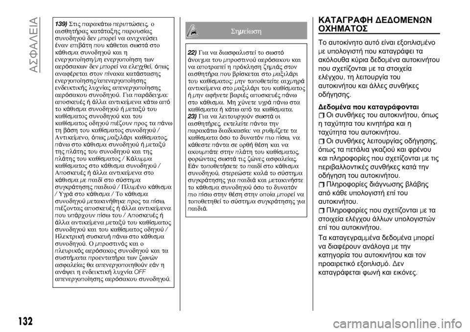 FIAT 124 SPIDER 2021 ΒΙΒΛΙΟ ΧΡΗΣΗΣ ΚΑΙ ΣΥΝΤΗΡΗΣΗΣ (in Greek) 139)Στιςπαρακάτωπεριπτώσεις,ο
αισθητήρας κατάταξηςπαρουσίας
συνοδηγούδενμπορείνα ανιχνεύσει
έναν επιβάτηπ FIAT 124 SPIDER 2021 ΒΙΒΛΙΟ ΧΡΗΣΗΣ ΚΑΙ ΣΥΝΤΗΡΗΣΗΣ (in Greek) 139)Στιςπαρακάτωπεριπτώσεις,ο
αισθητήρας κατάταξηςπαρουσίας
συνοδηγούδενμπορείνα ανιχνεύσει
έναν επιβάτηπ