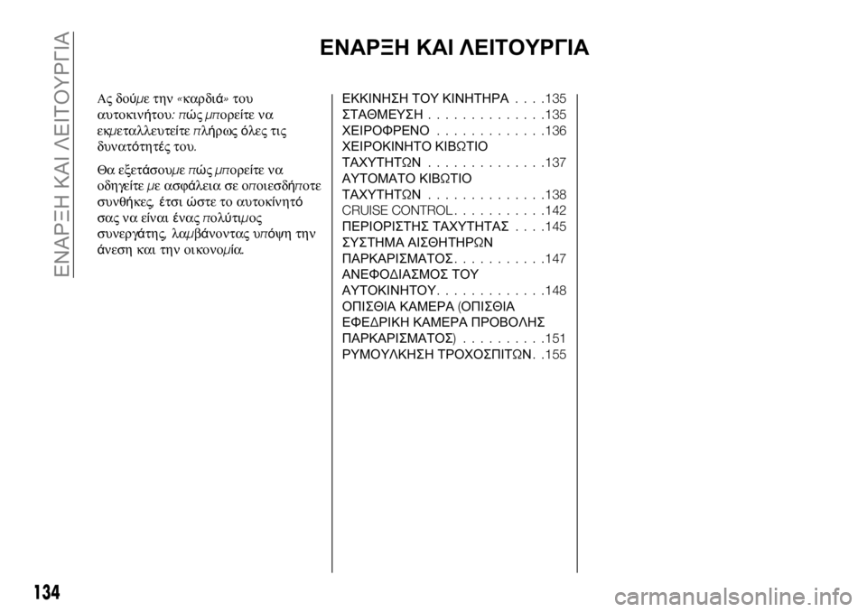 FIAT 124 SPIDER 2021 ΒΙΒΛΙΟ ΧΡΗΣΗΣ ΚΑΙ ΣΥΝΤΗΡΗΣΗΣ (in Greek) ΕΝΑΡΞΗ ΚΑΙ ΛΕΙΤΟΥΡΓΙΑ
Ας δούμε την«καρδιά»του
αυτοκινήτου:πώςμπορείτε να
εκμεταλλευτείτεπλήρωςόλες τις
δυ FIAT 124 SPIDER 2021 ΒΙΒΛΙΟ ΧΡΗΣΗΣ ΚΑΙ ΣΥΝΤΗΡΗΣΗΣ (in Greek) ΕΝΑΡΞΗ ΚΑΙ ΛΕΙΤΟΥΡΓΙΑ
Ας δούμε την«καρδιά»του
αυτοκινήτου:πώςμπορείτε να
εκμεταλλευτείτεπλήρωςόλες τις
δυ
