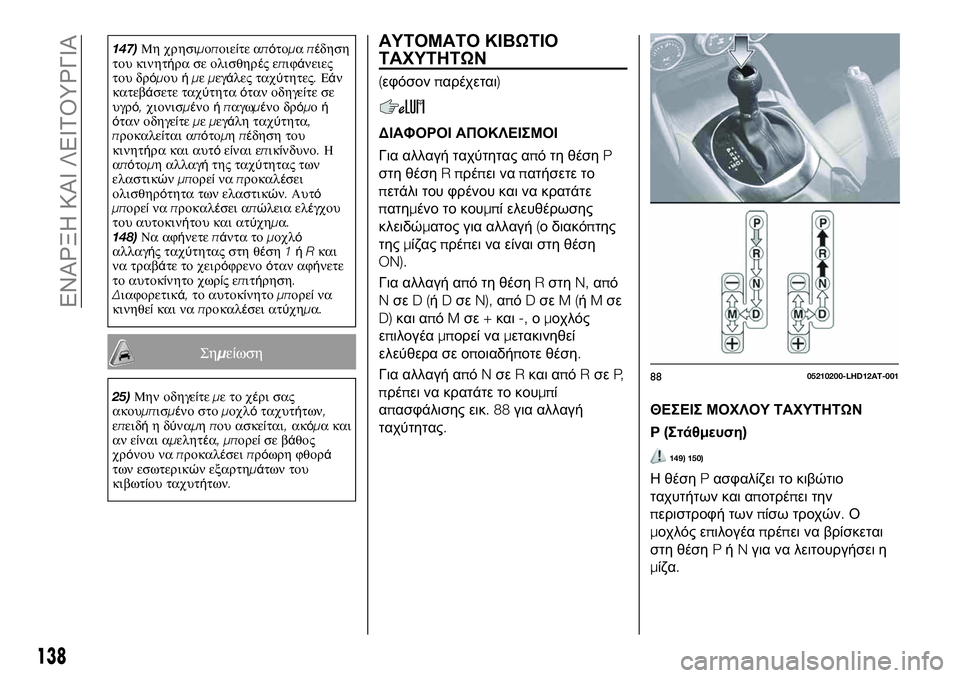 FIAT 124 SPIDER 2021 ΒΙΒΛΙΟ ΧΡΗΣΗΣ ΚΑΙ ΣΥΝΤΗΡΗΣΗΣ (in Greek) 147)Μη χρησιμοποιείτε απότομαπέδηση
του κινητήρα σε ολισθηρέςεπιφάνειες
του δρόμουήμεμεγάλες ταχύτητες.Εάν
FIAT 124 SPIDER 2021 ΒΙΒΛΙΟ ΧΡΗΣΗΣ ΚΑΙ ΣΥΝΤΗΡΗΣΗΣ (in Greek) 147)Μη χρησιμοποιείτε απότομαπέδηση
του κινητήρα σε ολισθηρέςεπιφάνειες
του δρόμουήμεμεγάλες ταχύτητες.Εάν