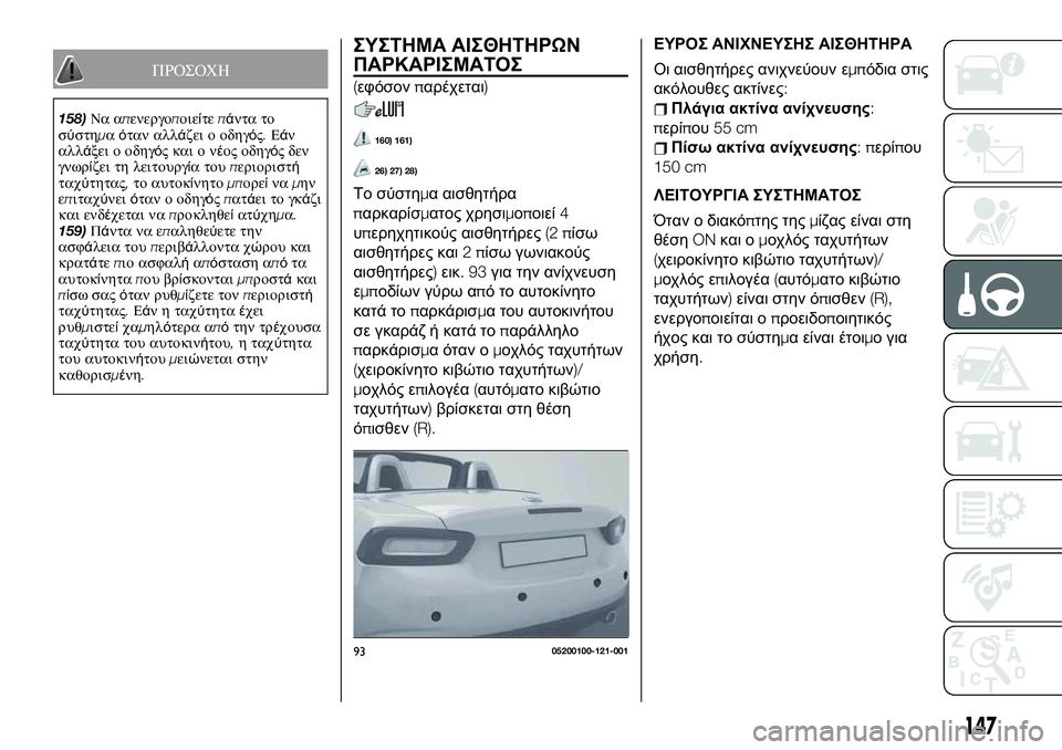FIAT 124 SPIDER 2021 ΒΙΒΛΙΟ ΧΡΗΣΗΣ ΚΑΙ ΣΥΝΤΗΡΗΣΗΣ (in Greek) ΠΡΟΣΟΧΗ
158)Να απενεργοποιείτεπάντα το
σύστημαόταν αλλάζει ο οδηγός.Εάν
αλλάξει ο οδηγόςκαιονέος οδηγός δεν
γ FIAT 124 SPIDER 2021 ΒΙΒΛΙΟ ΧΡΗΣΗΣ ΚΑΙ ΣΥΝΤΗΡΗΣΗΣ (in Greek) ΠΡΟΣΟΧΗ
158)Να απενεργοποιείτεπάντα το
σύστημαόταν αλλάζει ο οδηγός.Εάν
αλλάξει ο οδηγόςκαιονέος οδηγός δεν
γ