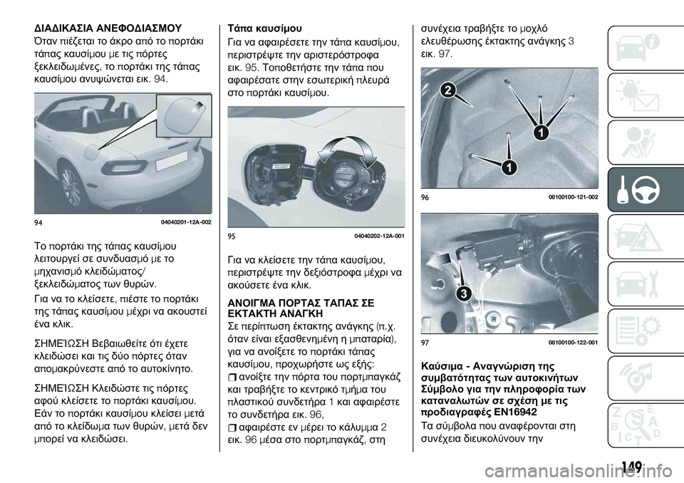 FIAT 124 SPIDER 2021 ΒΙΒΛΙΟ ΧΡΗΣΗΣ ΚΑΙ ΣΥΝΤΗΡΗΣΗΣ (in Greek) ΔΙΑΔΙΚΑΣΙΑ ΑΝΕΦΟΔΙΑΣΜΟΥ
Ότανπιέζεται το άκρο απότοπορτάκι
τάπας καυσίμουμε τιςπόρτες
ξεκλειδωμένες,τοπορτ FIAT 124 SPIDER 2021 ΒΙΒΛΙΟ ΧΡΗΣΗΣ ΚΑΙ ΣΥΝΤΗΡΗΣΗΣ (in Greek) ΔΙΑΔΙΚΑΣΙΑ ΑΝΕΦΟΔΙΑΣΜΟΥ
Ότανπιέζεται το άκρο απότοπορτάκι
τάπας καυσίμουμε τιςπόρτες
ξεκλειδωμένες,τοπορτ