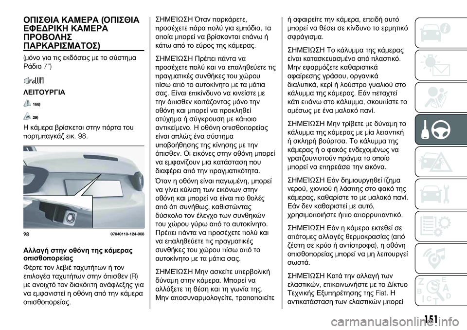 FIAT 124 SPIDER 2021 ΒΙΒΛΙΟ ΧΡΗΣΗΣ ΚΑΙ ΣΥΝΤΗΡΗΣΗΣ (in Greek) ΟΠΙΣΘΙΑ ΚΑΜΕΡΑ(ΟΠΙΣΘΙΑ
ΕΦΕΔΡΙΚΗ ΚΑΜΕΡΑ
ΠΡΟΒΟΛΗΣ
ΠΑΡΚΑΡΙΣΜΑΤΟΣ)
(μόνο για τις εκδόσειςμε το σύστημα
Ράδιο7”)
FIAT 124 SPIDER 2021 ΒΙΒΛΙΟ ΧΡΗΣΗΣ ΚΑΙ ΣΥΝΤΗΡΗΣΗΣ (in Greek) ΟΠΙΣΘΙΑ ΚΑΜΕΡΑ(ΟΠΙΣΘΙΑ
ΕΦΕΔΡΙΚΗ ΚΑΜΕΡΑ
ΠΡΟΒΟΛΗΣ
ΠΑΡΚΑΡΙΣΜΑΤΟΣ)
(μόνο για τις εκδόσειςμε το σύστημα
Ράδιο7”)