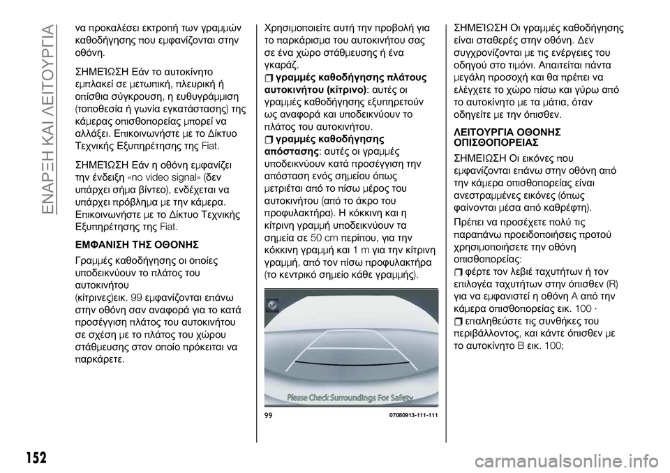FIAT 124 SPIDER 2021 ΒΙΒΛΙΟ ΧΡΗΣΗΣ ΚΑΙ ΣΥΝΤΗΡΗΣΗΣ (in Greek) ναπροκαλέσει εκτροπή των γραμμών
καθοδήγησηςπου εμφανίζονται στην
οθόνη.
ΣΗΜΕΊΩΣΗ Εάν το αυτοκίνητο
εμπλακ FIAT 124 SPIDER 2021 ΒΙΒΛΙΟ ΧΡΗΣΗΣ ΚΑΙ ΣΥΝΤΗΡΗΣΗΣ (in Greek) ναπροκαλέσει εκτροπή των γραμμών
καθοδήγησηςπου εμφανίζονται στην
οθόνη.
ΣΗΜΕΊΩΣΗ Εάν το αυτοκίνητο
εμπλακ