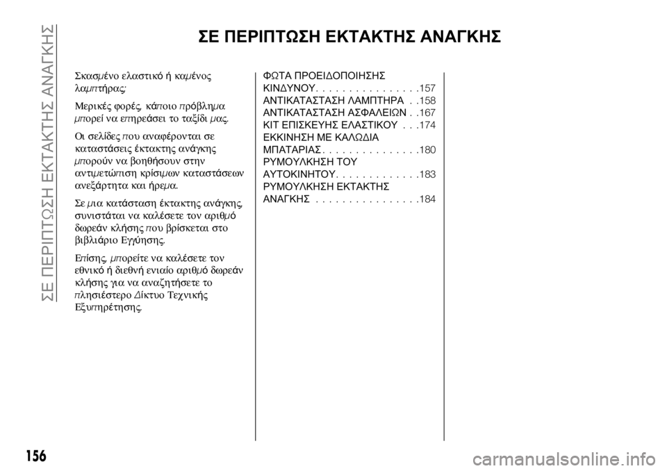 FIAT 124 SPIDER 2021 ΒΙΒΛΙΟ ΧΡΗΣΗΣ ΚΑΙ ΣΥΝΤΗΡΗΣΗΣ (in Greek) ΣΕ ΠΕΡΙΠΤΩΣΗ ΕΚΤΑΚΤΗΣ ΑΝΑΓΚΗΣ
Σκασμένο ελαστικόήκαμένος
λαμπτήρας;
Μερικές φορές,κάποιοπρόβλημα
μπορείνα ε FIAT 124 SPIDER 2021 ΒΙΒΛΙΟ ΧΡΗΣΗΣ ΚΑΙ ΣΥΝΤΗΡΗΣΗΣ (in Greek) ΣΕ ΠΕΡΙΠΤΩΣΗ ΕΚΤΑΚΤΗΣ ΑΝΑΓΚΗΣ
Σκασμένο ελαστικόήκαμένος
λαμπτήρας;
Μερικές φορές,κάποιοπρόβλημα
μπορείνα ε