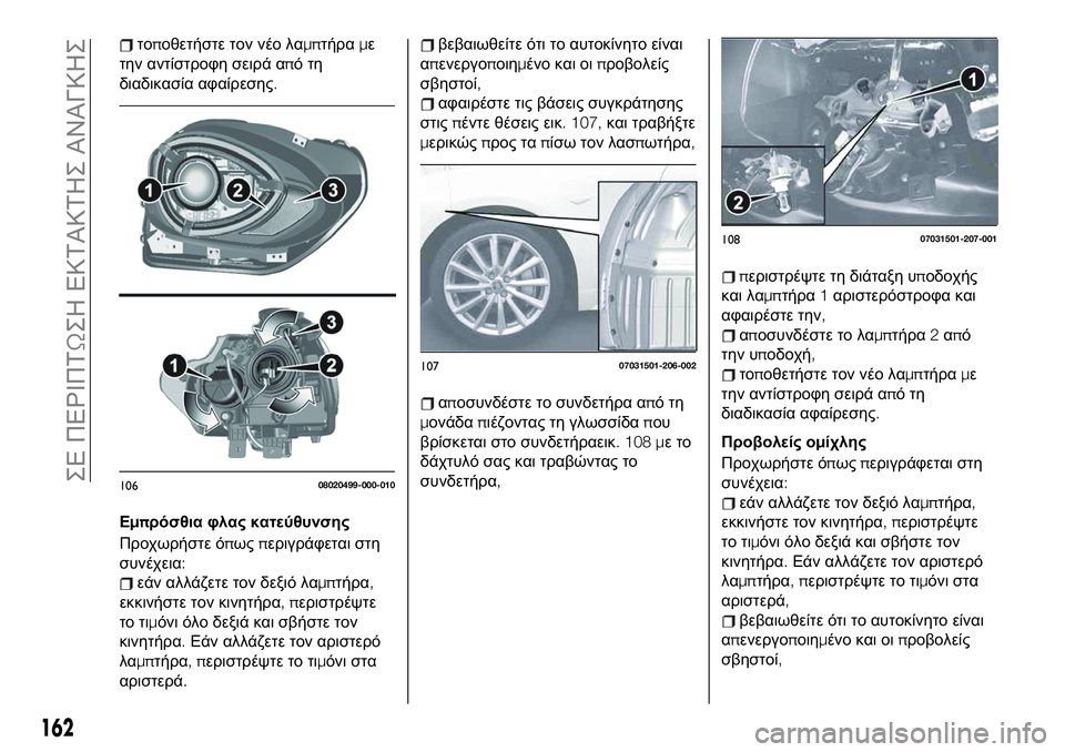 FIAT 124 SPIDER 2021 ΒΙΒΛΙΟ ΧΡΗΣΗΣ ΚΑΙ ΣΥΝΤΗΡΗΣΗΣ (in Greek) τοποθετήστε τον νέο λαμπτήραμε
την αντίστροφη σειρά απότη
διαδικασία αφαίρεσης.
Εμπρόσθια φλας κατεύθυνσης
FIAT 124 SPIDER 2021 ΒΙΒΛΙΟ ΧΡΗΣΗΣ ΚΑΙ ΣΥΝΤΗΡΗΣΗΣ (in Greek) τοποθετήστε τον νέο λαμπτήραμε
την αντίστροφη σειρά απότη
διαδικασία αφαίρεσης.
Εμπρόσθια φλας κατεύθυνσης