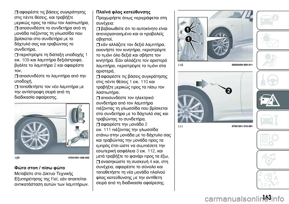 FIAT 124 SPIDER 2021 ΒΙΒΛΙΟ ΧΡΗΣΗΣ ΚΑΙ ΣΥΝΤΗΡΗΣΗΣ (in Greek) αφαιρέστε τις βάσεις συγκράτησης
στιςπέντε θέσεις,και τραβήξτε
μερικώςπρος ταπίσω τον λασπωτήρα,
αποσυνδέσ FIAT 124 SPIDER 2021 ΒΙΒΛΙΟ ΧΡΗΣΗΣ ΚΑΙ ΣΥΝΤΗΡΗΣΗΣ (in Greek) αφαιρέστε τις βάσεις συγκράτησης
στιςπέντε θέσεις,και τραβήξτε
μερικώςπρος ταπίσω τον λασπωτήρα,
αποσυνδέσ