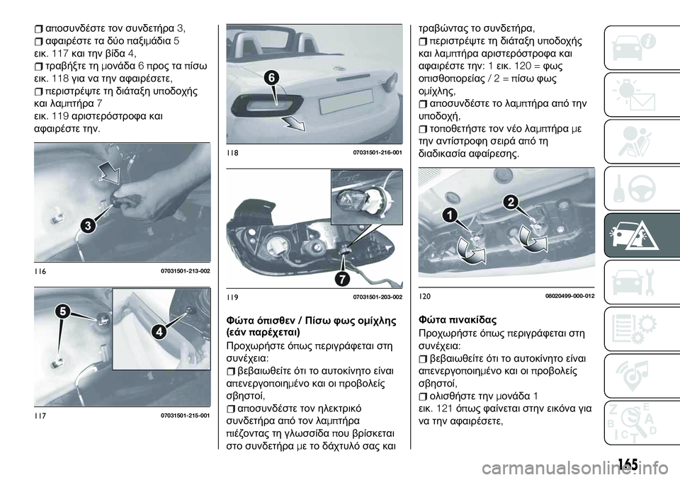 FIAT 124 SPIDER 2021 ΒΙΒΛΙΟ ΧΡΗΣΗΣ ΚΑΙ ΣΥΝΤΗΡΗΣΗΣ (in Greek) αποσυνδέστε τον συνδετήρα3,
αφαιρέστε τα δύοπαξιμάδια5
εικ. 117και την βίδα4,
τραβήξτε τημονάδα6προς ταπίσω
εικ. FIAT 124 SPIDER 2021 ΒΙΒΛΙΟ ΧΡΗΣΗΣ ΚΑΙ ΣΥΝΤΗΡΗΣΗΣ (in Greek) αποσυνδέστε τον συνδετήρα3,
αφαιρέστε τα δύοπαξιμάδια5
εικ. 117και την βίδα4,
τραβήξτε τημονάδα6προς ταπίσω
εικ.