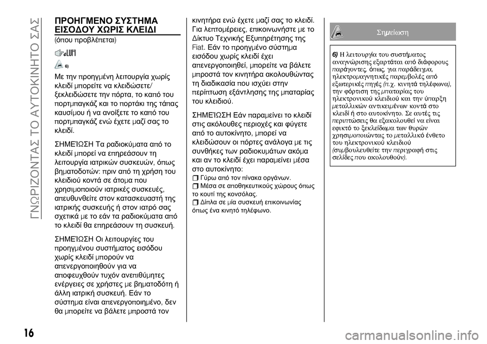 FIAT 124 SPIDER 2020  ΒΙΒΛΙΟ ΧΡΗΣΗΣ ΚΑΙ ΣΥΝΤΗΡΗΣΗΣ (in Greek) ΠΡΟΗΓΜΕΝΟ ΣΥΣΤΗΜΑ
ΕΙΣΟΔΟΥ ΧΩΡΙΣ ΚΛΕΙΔΙ
(όπουπροβλέπεται)
6)
Με τηνπροηγμένη λειτουργία χωρίς
κλειδίμπορείτε 