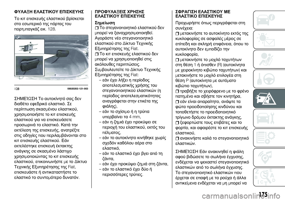 FIAT 124 SPIDER 2021 ΒΙΒΛΙΟ ΧΡΗΣΗΣ ΚΑΙ ΣΥΝΤΗΡΗΣΗΣ (in Greek) ΦΥΛΑΞΗ ΕΛΑΣΤΙΚΟΥ ΕΠΙΣΚΕΥΗΣ
Το κιτ επισκευής ελαστικού βρίσκεται
στο εσωτερικό τηςπόρτας του
πορτμπαγκάζ ει FIAT 124 SPIDER 2021 ΒΙΒΛΙΟ ΧΡΗΣΗΣ ΚΑΙ ΣΥΝΤΗΡΗΣΗΣ (in Greek) ΦΥΛΑΞΗ ΕΛΑΣΤΙΚΟΥ ΕΠΙΣΚΕΥΗΣ
Το κιτ επισκευής ελαστικού βρίσκεται
στο εσωτερικό τηςπόρτας του
πορτμπαγκάζ ει
