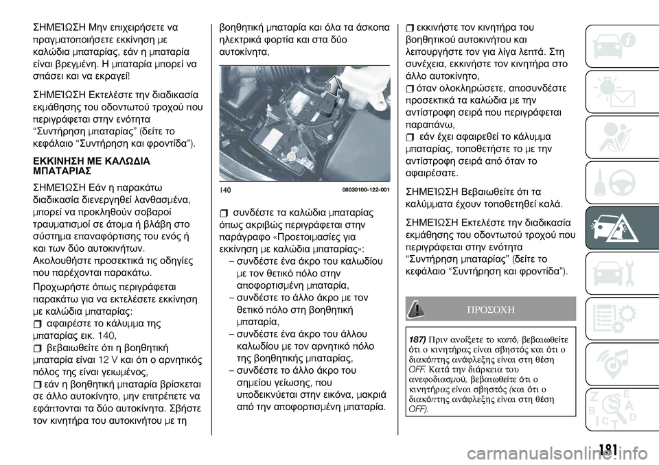 FIAT 124 SPIDER 2021 ΒΙΒΛΙΟ ΧΡΗΣΗΣ ΚΑΙ ΣΥΝΤΗΡΗΣΗΣ (in Greek) ΣΗΜΕΊΩΣΗ Μην επιχειρήσετε να
πραγματοποιήσετε εκκίνησημε
καλώδιαμπαταρίας,εάν ημπαταρία
είναι βρεγμένη.Ημ FIAT 124 SPIDER 2021 ΒΙΒΛΙΟ ΧΡΗΣΗΣ ΚΑΙ ΣΥΝΤΗΡΗΣΗΣ (in Greek) ΣΗΜΕΊΩΣΗ Μην επιχειρήσετε να
πραγματοποιήσετε εκκίνησημε
καλώδιαμπαταρίας,εάν ημπαταρία
είναι βρεγμένη.Ημ