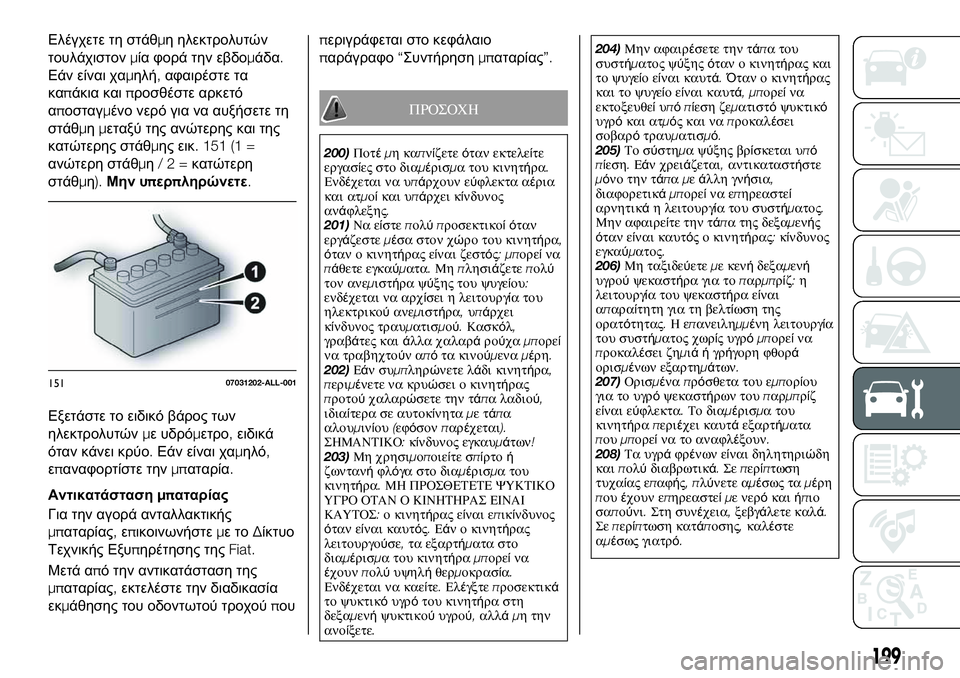 FIAT 124 SPIDER 2021 ΒΙΒΛΙΟ ΧΡΗΣΗΣ ΚΑΙ ΣΥΝΤΗΡΗΣΗΣ (in Greek) Ελέγχετε τη στάθμη ηλεκτρολυτών
τουλάχιστονμία φορά την εβδομάδα.
Εάν είναι χαμηλή,αφαιρέστε τα
καπάκια και FIAT 124 SPIDER 2021 ΒΙΒΛΙΟ ΧΡΗΣΗΣ ΚΑΙ ΣΥΝΤΗΡΗΣΗΣ (in Greek) Ελέγχετε τη στάθμη ηλεκτρολυτών
τουλάχιστονμία φορά την εβδομάδα.
Εάν είναι χαμηλή,αφαιρέστε τα
καπάκια και