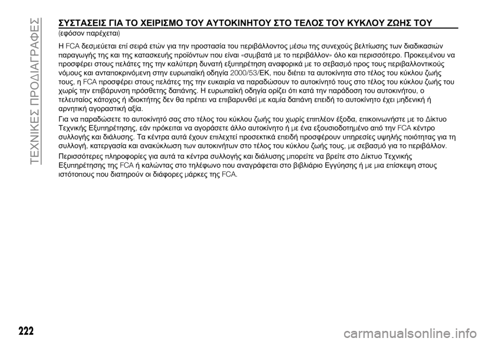FIAT 124 SPIDER 2021 ΒΙΒΛΙΟ ΧΡΗΣΗΣ ΚΑΙ ΣΥΝΤΗΡΗΣΗΣ (in Greek) 222
ΤΕΧΝΙΚΕΣ ΠΡΟΔΙΑΓΡΑΦΕΣ
ΣΥΣΤΑΣΕΙΣ ΓΙΑ ΤΟ ΧΕΙΡΙΣΜΟ ΤΟΥ ΑΥΤΟΚΙΝΗΤΟΥ ΣΤΟ ΤΕΛΟΣ ΤΟΥ ΚΥΚΛΟΥ ΖΩΗΣ ΤΟΥ
(εφόσονπαρέ FIAT 124 SPIDER 2021 ΒΙΒΛΙΟ ΧΡΗΣΗΣ ΚΑΙ ΣΥΝΤΗΡΗΣΗΣ (in Greek) 222
ΤΕΧΝΙΚΕΣ ΠΡΟΔΙΑΓΡΑΦΕΣ
ΣΥΣΤΑΣΕΙΣ ΓΙΑ ΤΟ ΧΕΙΡΙΣΜΟ ΤΟΥ ΑΥΤΟΚΙΝΗΤΟΥ ΣΤΟ ΤΕΛΟΣ ΤΟΥ ΚΥΚΛΟΥ ΖΩΗΣ ΤΟΥ
(εφόσονπαρέ