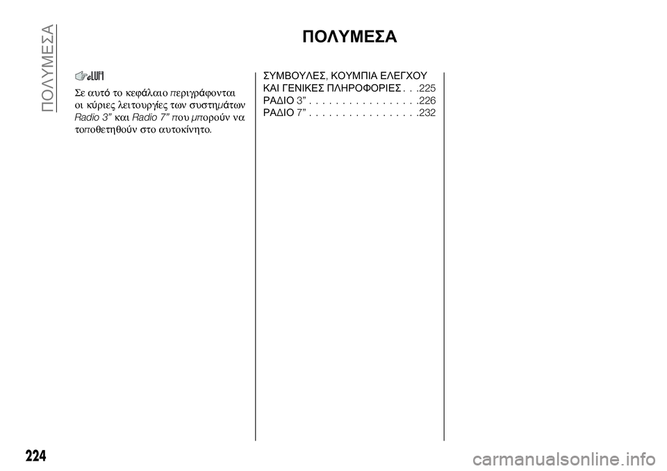 FIAT 124 SPIDER 2020  ΒΙΒΛΙΟ ΧΡΗΣΗΣ ΚΑΙ ΣΥΝΤΗΡΗΣΗΣ (in Greek) ΠΟΛΥΜΕΣΑ
Σε αυτότο κεφάλαιοπεριγράφονται
οι κύριες λειτουργίες των συστημάτων
Radio 3”καιRadio 7” πουμπορούννα
�