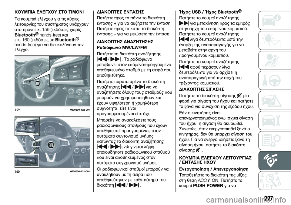 FIAT 124 SPIDER 2020  ΒΙΒΛΙΟ ΧΡΗΣΗΣ ΚΑΙ ΣΥΝΤΗΡΗΣΗΣ (in Greek) ΚΟΥΜΠΙΑ ΕΛΕΓΧΟΥ ΣΤΟ ΤΙΜΟΝΙ
Τα κουμπιά ελέγχου για τις κύριες
λειτουργίες του συστήματος υπάρχουν
στο τιμόνι 