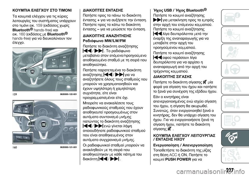 FIAT 124 SPIDER 2021 ΒΙΒΛΙΟ ΧΡΗΣΗΣ ΚΑΙ ΣΥΝΤΗΡΗΣΗΣ (in Greek) ΚΟΥΜΠΙΑ ΕΛΕΓΧΟΥ ΣΤΟ ΤΙΜΟΝΙ
Τα κουμπιά ελέγχου για τις κύριες
λειτουργίες του συστήματος υπάρχουν
στο τιμόνι FIAT 124 SPIDER 2021 ΒΙΒΛΙΟ ΧΡΗΣΗΣ ΚΑΙ ΣΥΝΤΗΡΗΣΗΣ (in Greek) ΚΟΥΜΠΙΑ ΕΛΕΓΧΟΥ ΣΤΟ ΤΙΜΟΝΙ
Τα κουμπιά ελέγχου για τις κύριες
λειτουργίες του συστήματος υπάρχουν
στο τιμόνι