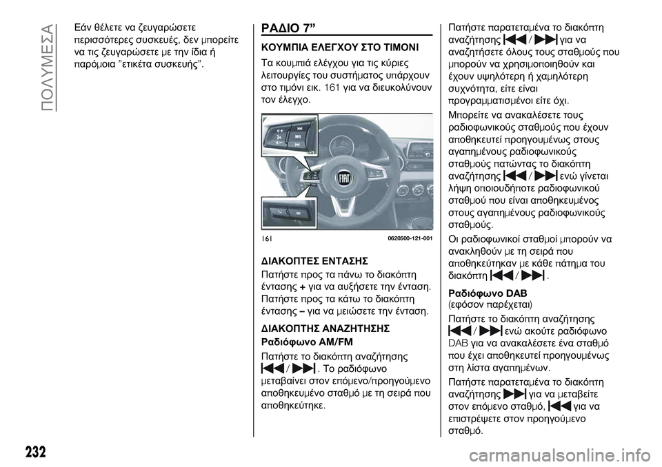FIAT 124 SPIDER 2021 ΒΙΒΛΙΟ ΧΡΗΣΗΣ ΚΑΙ ΣΥΝΤΗΡΗΣΗΣ (in Greek) Εάν θέλετε να ζευγαρώσετε
περισσότερες συσκευές,δενμπορείτε
να τις ζευγαρώσετεμε την ίδια ή
παρόμοια”ετικέ FIAT 124 SPIDER 2021 ΒΙΒΛΙΟ ΧΡΗΣΗΣ ΚΑΙ ΣΥΝΤΗΡΗΣΗΣ (in Greek) Εάν θέλετε να ζευγαρώσετε
περισσότερες συσκευές,δενμπορείτε
να τις ζευγαρώσετεμε την ίδια ή
παρόμοια”ετικέ