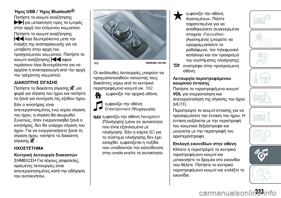 FIAT 124 SPIDER 2021 ΒΙΒΛΙΟ ΧΡΗΣΗΣ ΚΑΙ ΣΥΝΤΗΡΗΣΗΣ (in Greek) ΉχοςUSB /ΉχοςBluetooth®
Πατήστε το κουμπί αναζήτησης
γιαμετακίνησηπρος τα εμπρός
στην αρχή του επόμενου κομματιού FIAT 124 SPIDER 2021 ΒΙΒΛΙΟ ΧΡΗΣΗΣ ΚΑΙ ΣΥΝΤΗΡΗΣΗΣ (in Greek) ΉχοςUSB /ΉχοςBluetooth®
Πατήστε το κουμπί αναζήτησης
γιαμετακίνησηπρος τα εμπρός
στην αρχή του επόμενου κομματιού