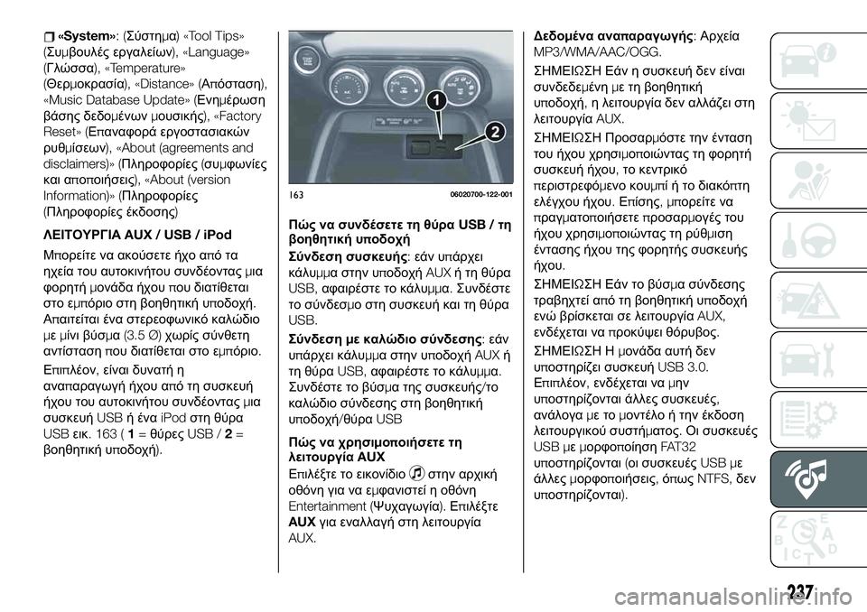FIAT 124 SPIDER 2020  ΒΙΒΛΙΟ ΧΡΗΣΗΣ ΚΑΙ ΣΥΝΤΗΡΗΣΗΣ (in Greek) «System»:(Σύστημα) «Tool Tips»
(Συμβουλές εργαλείων), «Language»
(Γλώσσα), «Temperature»
(Θερμοκρασία), «Distance» (Απόσταση),
«Music Datab