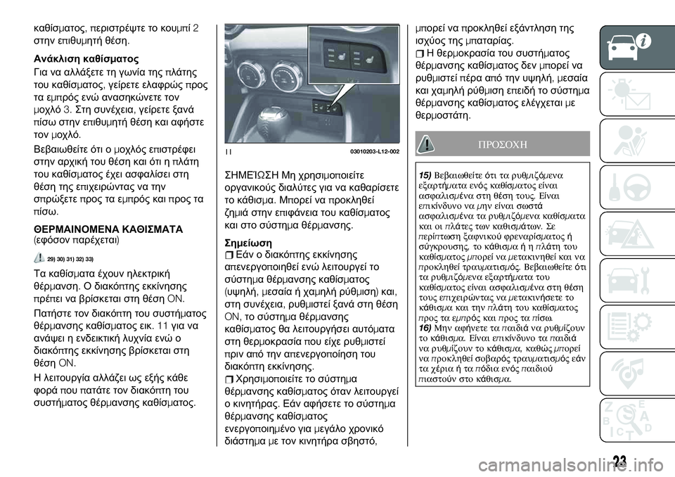 FIAT 124 SPIDER 2020  ΒΙΒΛΙΟ ΧΡΗΣΗΣ ΚΑΙ ΣΥΝΤΗΡΗΣΗΣ (in Greek) καθίσματος,περιστρέψτε το κουμπί2
στην επιθυμητή θέση.
Ανάκλιση καθίσματος
Για να αλλάξετε τη γωνία τηςπλάτη