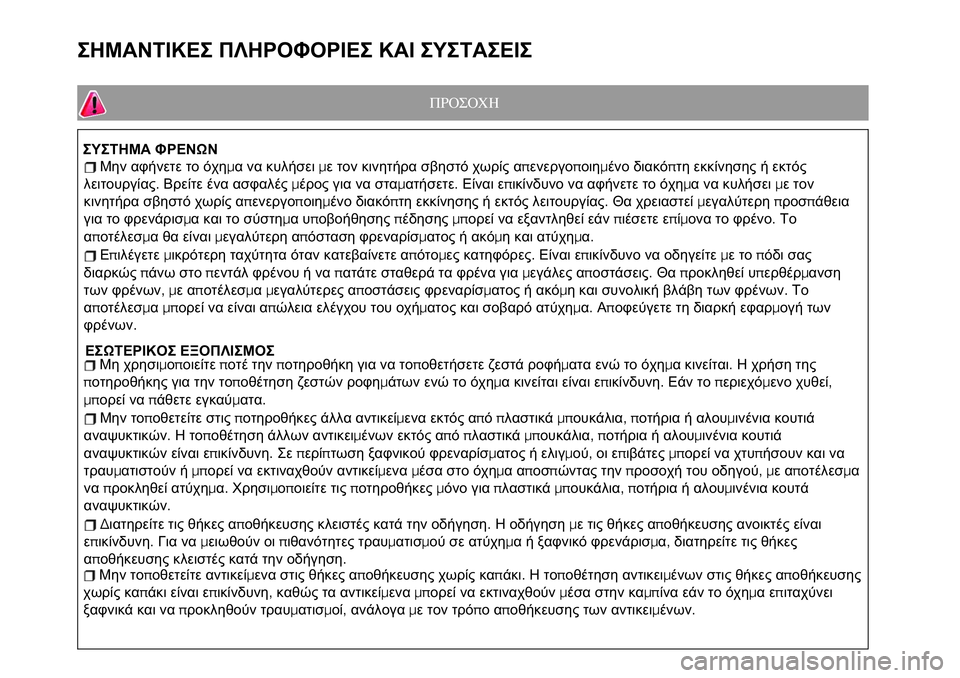 FIAT 124 SPIDER 2021 ΒΙΒΛΙΟ ΧΡΗΣΗΣ ΚΑΙ ΣΥΝΤΗΡΗΣΗΣ (in Greek) ΣΗΜΑΝΤΙΚΕΣ ΠΛΗΡΟΦΟΡΙΕΣ ΚΑΙ ΣΥΣΤΑΣΕΙΣ
ΠΡΟΣΟΧΗ
ΣΥΣΤΗΜΑ ΦΡΕΝΩΝ
Μην αφήνετε το όχημα να κυλήσειμε τον κινητήρα FIAT 124 SPIDER 2021 ΒΙΒΛΙΟ ΧΡΗΣΗΣ ΚΑΙ ΣΥΝΤΗΡΗΣΗΣ (in Greek) ΣΗΜΑΝΤΙΚΕΣ ΠΛΗΡΟΦΟΡΙΕΣ ΚΑΙ ΣΥΣΤΑΣΕΙΣ
ΠΡΟΣΟΧΗ
ΣΥΣΤΗΜΑ ΦΡΕΝΩΝ
Μην αφήνετε το όχημα να κυλήσειμε τον κινητήρα