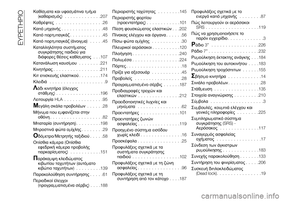 FIAT 124 SPIDER 2020  ΒΙΒΛΙΟ ΧΡΗΣΗΣ ΚΑΙ ΣΥΝΤΗΡΗΣΗΣ (in Greek) Καθίσματα και υφασμάτινα τμήμα
(καθαρισμός) .............207
Καθρέφτες.................26
Καπόμηχανής...............48
Καπόπορτμπαγ