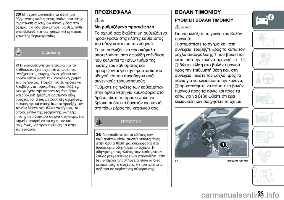 FIAT 124 SPIDER 2019  ΒΙΒΛΙΟ ΧΡΗΣΗΣ ΚΑΙ ΣΥΝΤΗΡΗΣΗΣ (in Greek) 33)Μη χρησιμοποιείτε το σύστημα
θέρμανσης καθίσματος ακόμη και στην
περίπτωση σύντομουύπνουμέσα στο
όχημα.Το