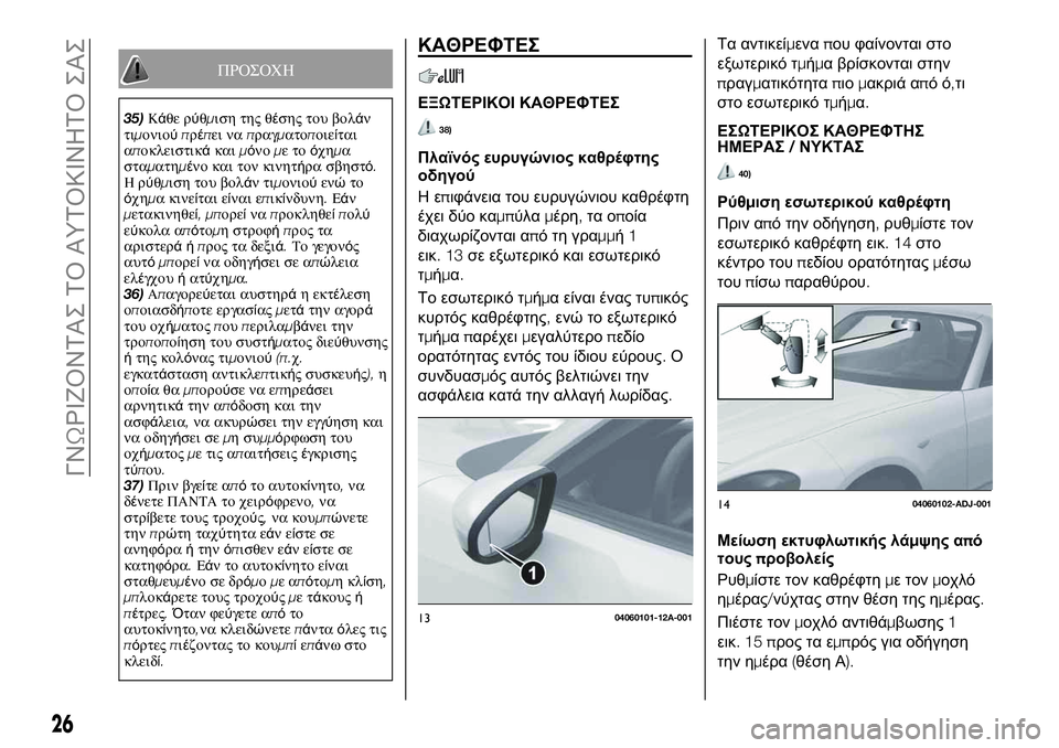 FIAT 124 SPIDER 2020  ΒΙΒΛΙΟ ΧΡΗΣΗΣ ΚΑΙ ΣΥΝΤΗΡΗΣΗΣ (in Greek) ΠΡΟΣΟΧΗ
35)Κάθε ρύθμιση της θέσης του βολάν
τιμονιούπρέπει ναπραγματοποιείται
αποκλειστικάκαιμόνομετοόχημα