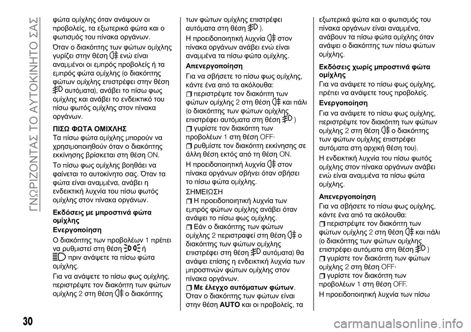 FIAT 124 SPIDER 2021 ΒΙΒΛΙΟ ΧΡΗΣΗΣ ΚΑΙ ΣΥΝΤΗΡΗΣΗΣ (in Greek) φώτα ομίχλης όταν ανάψουν οι
προβολείς,τα εξωτερικά φώτα και ο
φωτισμός τουπίνακα οργάνων.
Όταν ο διακόπτης τ FIAT 124 SPIDER 2021 ΒΙΒΛΙΟ ΧΡΗΣΗΣ ΚΑΙ ΣΥΝΤΗΡΗΣΗΣ (in Greek) φώτα ομίχλης όταν ανάψουν οι
προβολείς,τα εξωτερικά φώτα και ο
φωτισμός τουπίνακα οργάνων.
Όταν ο διακόπτης τ