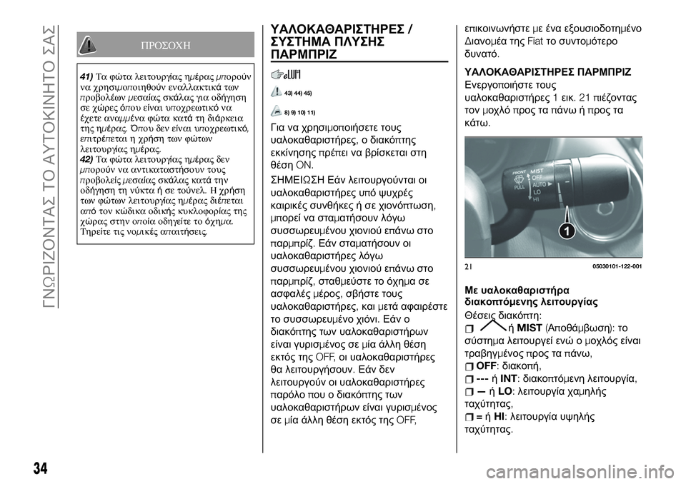 FIAT 124 SPIDER 2020  ΒΙΒΛΙΟ ΧΡΗΣΗΣ ΚΑΙ ΣΥΝΤΗΡΗΣΗΣ (in Greek) ΠΡΟΣΟΧΗ
41)Τα φώτα λειτουργίας ημέραςμπορούν
να χρησιμοποιηθούν εναλλακτικάτων
προβολέωνμεσαίας σκάλας για 