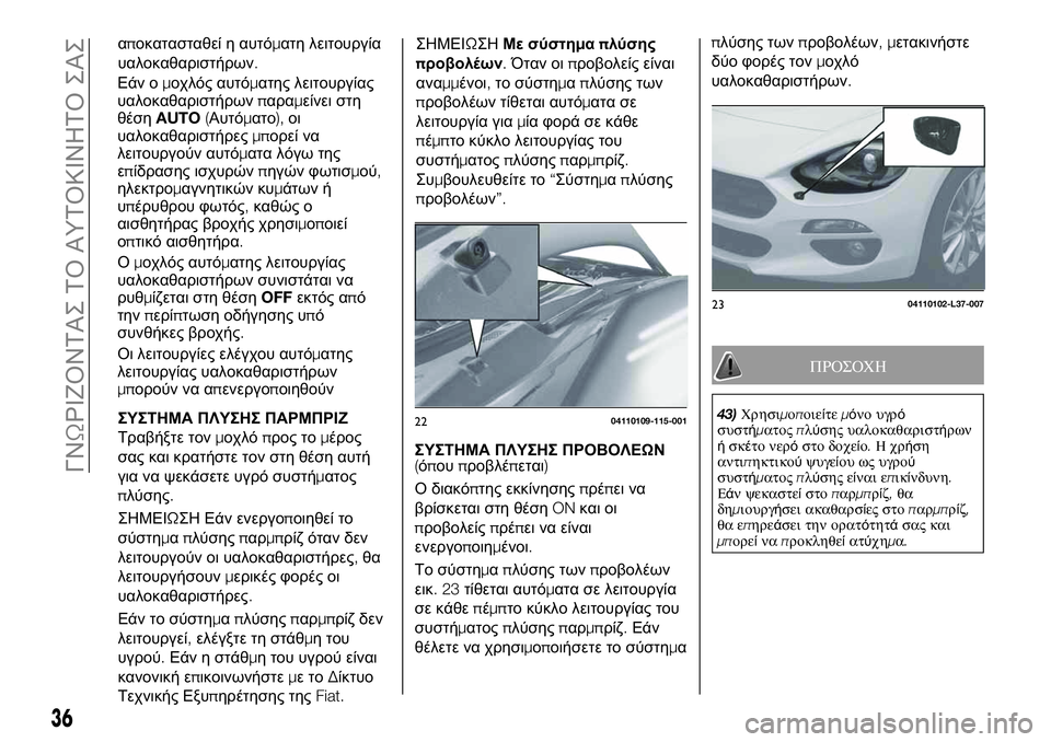FIAT 124 SPIDER 2021 ΒΙΒΛΙΟ ΧΡΗΣΗΣ ΚΑΙ ΣΥΝΤΗΡΗΣΗΣ (in Greek) αποκατασταθεί η αυτόματη λειτουργία
υαλοκαθαριστήρων.
ΣΥΣΤΗΜΑ ΠΛΥΣΗΣ ΠΑΡΜΠΡΙΖ
Τραβήξτε τονμοχλόπρος τομέρ FIAT 124 SPIDER 2021 ΒΙΒΛΙΟ ΧΡΗΣΗΣ ΚΑΙ ΣΥΝΤΗΡΗΣΗΣ (in Greek) αποκατασταθεί η αυτόματη λειτουργία
υαλοκαθαριστήρων.
ΣΥΣΤΗΜΑ ΠΛΥΣΗΣ ΠΑΡΜΠΡΙΖ
Τραβήξτε τονμοχλόπρος τομέρ