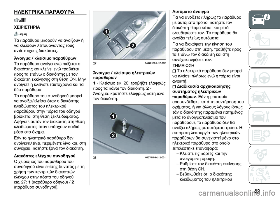 FIAT 124 SPIDER 2020 ΒΙΒΛΙΟ ΧΡΗΣΗΣ ΚΑΙ ΣΥΝΤΗΡΗΣΗΣ (in Greek) ΗΛΕΚΤΡΙΚΑ ΠΑΡΑΘΥΡΑ
ΧΕΙΡΙΣΤΗΡΙΑ
46) 47)
Ταπαράθυραμπορούν να ανοίξουν ή
να κλείσουν λειτουργώντας τους
αντίστο FIAT 124 SPIDER 2020 ΒΙΒΛΙΟ ΧΡΗΣΗΣ ΚΑΙ ΣΥΝΤΗΡΗΣΗΣ (in Greek) ΗΛΕΚΤΡΙΚΑ ΠΑΡΑΘΥΡΑ
ΧΕΙΡΙΣΤΗΡΙΑ
46) 47)
Ταπαράθυραμπορούν να ανοίξουν ή
να κλείσουν λειτουργώντας τους
αντίστο