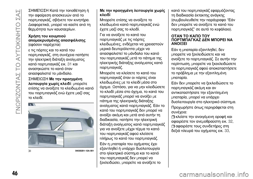FIAT 124 SPIDER 2020 ΒΙΒΛΙΟ ΧΡΗΣΗΣ ΚΑΙ ΣΥΝΤΗΡΗΣΗΣ (in Greek) ΣΗΜΕΊΩΣΗ Κατά την τοποθέτηση ή
την αφαίρεση αποσκευών απότο
πορτμπαγκάζ,σβήνετε τον κινητήρα.
Διαφορετικά,μ FIAT 124 SPIDER 2020 ΒΙΒΛΙΟ ΧΡΗΣΗΣ ΚΑΙ ΣΥΝΤΗΡΗΣΗΣ (in Greek) ΣΗΜΕΊΩΣΗ Κατά την τοποθέτηση ή
την αφαίρεση αποσκευών απότο
πορτμπαγκάζ,σβήνετε τον κινητήρα.
Διαφορετικά,μ