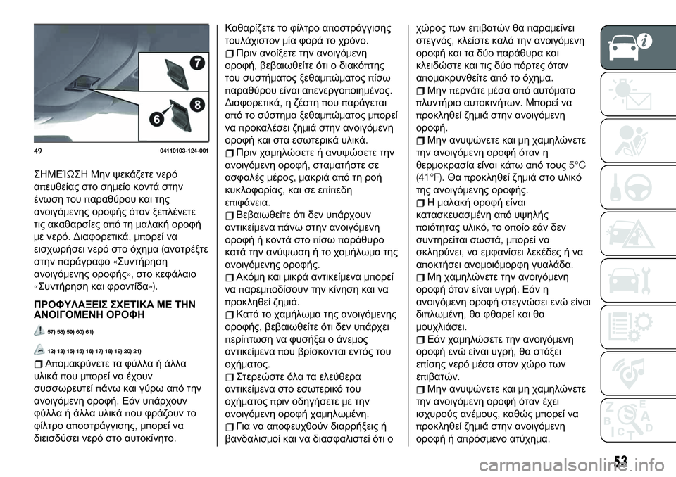 FIAT 124 SPIDER 2020 ΒΙΒΛΙΟ ΧΡΗΣΗΣ ΚΑΙ ΣΥΝΤΗΡΗΣΗΣ (in Greek) ΣΗΜΕΊΩΣΗ Μην ψεκάζετε νερό
απευθείας στο σημείο κοντά στην
ένωση τουπαραθύρου και της
ανοιγόμενης οροφής ότ FIAT 124 SPIDER 2020 ΒΙΒΛΙΟ ΧΡΗΣΗΣ ΚΑΙ ΣΥΝΤΗΡΗΣΗΣ (in Greek) ΣΗΜΕΊΩΣΗ Μην ψεκάζετε νερό
απευθείας στο σημείο κοντά στην
ένωση τουπαραθύρου και της
ανοιγόμενης οροφής ότ