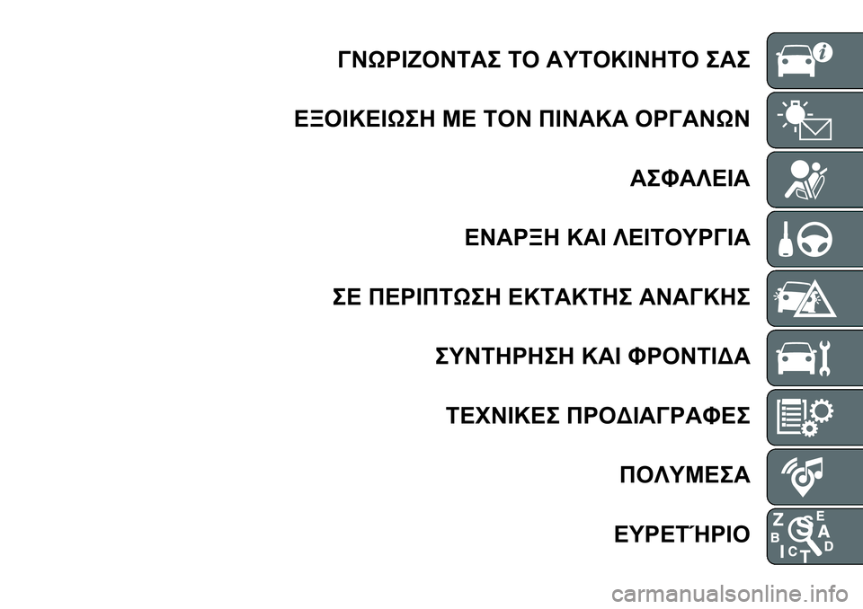 FIAT 124 SPIDER 2019 ΒΙΒΛΙΟ ΧΡΗΣΗΣ ΚΑΙ ΣΥΝΤΗΡΗΣΗΣ (in Greek) ΓΝΩΡΙΖΟΝΤΑΣ ΤΟ ΑΥΤΟΚΙΝΗΤΟ ΣΑΣ
ΕΞΟΙΚΕΙΩΣΗ ΜΕ ΤΟΝ ΠΙΝΑΚΑ ΟΡΓΑΝΩΝ
ΑΣΦΑΛΕΙΑ
ΕΝΑΡΞΗ ΚΑΙ ΛΕΙΤΟΥΡΓΙΑ
ΣΕ ΠΕΡΙΠΤΩΣΗ FIAT 124 SPIDER 2019 ΒΙΒΛΙΟ ΧΡΗΣΗΣ ΚΑΙ ΣΥΝΤΗΡΗΣΗΣ (in Greek) ΓΝΩΡΙΖΟΝΤΑΣ ΤΟ ΑΥΤΟΚΙΝΗΤΟ ΣΑΣ
ΕΞΟΙΚΕΙΩΣΗ ΜΕ ΤΟΝ ΠΙΝΑΚΑ ΟΡΓΑΝΩΝ
ΑΣΦΑΛΕΙΑ
ΕΝΑΡΞΗ ΚΑΙ ΛΕΙΤΟΥΡΓΙΑ
ΣΕ ΠΕΡΙΠΤΩΣΗ