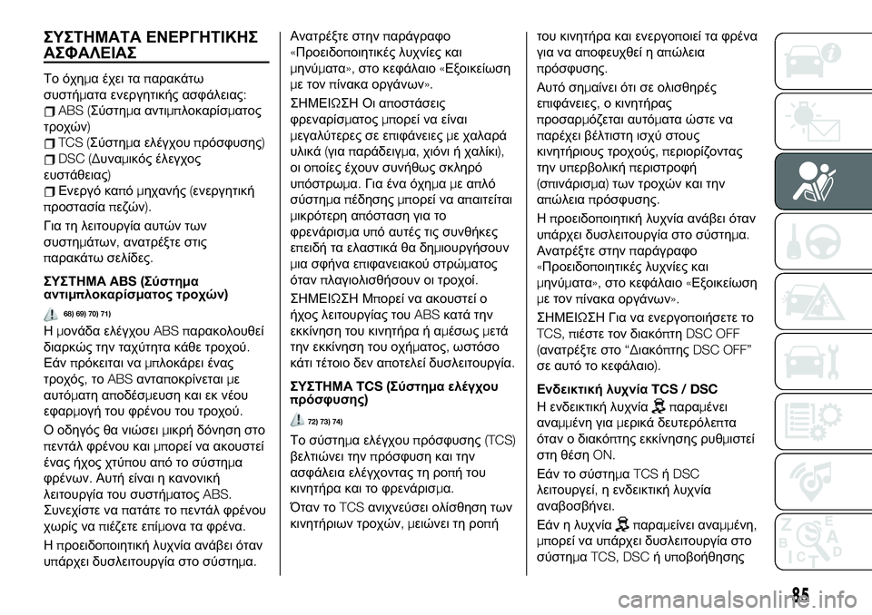 FIAT 124 SPIDER 2021 ΒΙΒΛΙΟ ΧΡΗΣΗΣ ΚΑΙ ΣΥΝΤΗΡΗΣΗΣ (in Greek) ΣΥΣΤΗΜΑΤΑ ΕΝΕΡΓΗΤΙΚΗΣ
ΑΣΦΑΛΕΙΑΣ
Το όχημα έχει ταπαρακάτω
συστήματα ενεργητικής ασφάλειας:
ABS (Σύστημα αντιμ FIAT 124 SPIDER 2021 ΒΙΒΛΙΟ ΧΡΗΣΗΣ ΚΑΙ ΣΥΝΤΗΡΗΣΗΣ (in Greek) ΣΥΣΤΗΜΑΤΑ ΕΝΕΡΓΗΤΙΚΗΣ
ΑΣΦΑΛΕΙΑΣ
Το όχημα έχει ταπαρακάτω
συστήματα ενεργητικής ασφάλειας:
ABS (Σύστημα αντιμ