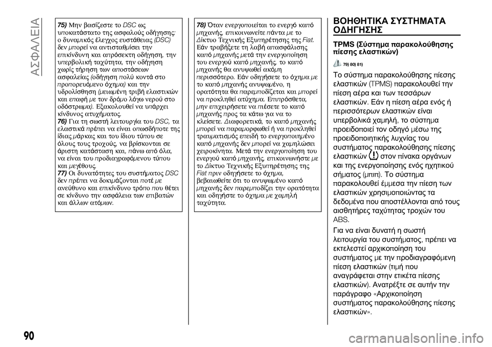 FIAT 124 SPIDER 2020  ΒΙΒΛΙΟ ΧΡΗΣΗΣ ΚΑΙ ΣΥΝΤΗΡΗΣΗΣ (in Greek) 75)Μην βασίζεστε τοDSCως
υποκατάστατο της ασφαλούςοδήγησης:
ο δυναμικόςέλεγχος ευστάθειας(DSC)
δενμπορείνα αντι