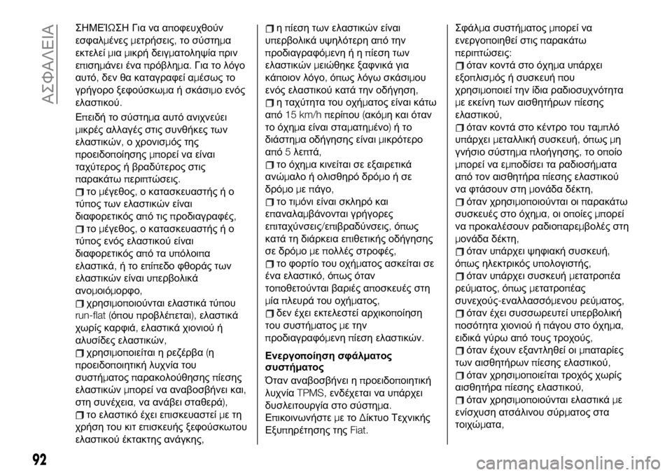 FIAT 124 SPIDER 2021 ΒΙΒΛΙΟ ΧΡΗΣΗΣ ΚΑΙ ΣΥΝΤΗΡΗΣΗΣ (in Greek) ΣΗΜΕΊΩΣΗ Για να αποφευχθούν
εσφαλμένεςμετρήσεις,το σύστημα
εκτελείμιαμικρή δειγματοληψίαπριν
επισημάνει έ FIAT 124 SPIDER 2021 ΒΙΒΛΙΟ ΧΡΗΣΗΣ ΚΑΙ ΣΥΝΤΗΡΗΣΗΣ (in Greek) ΣΗΜΕΊΩΣΗ Για να αποφευχθούν
εσφαλμένεςμετρήσεις,το σύστημα
εκτελείμιαμικρή δειγματοληψίαπριν
επισημάνει έ