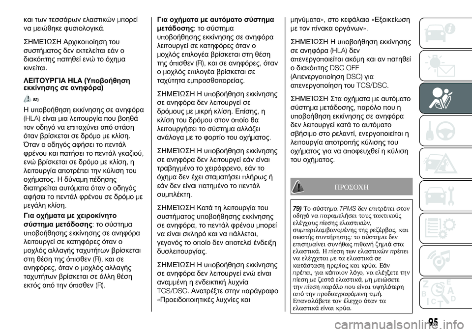 FIAT 124 SPIDER 2021 ΒΙΒΛΙΟ ΧΡΗΣΗΣ ΚΑΙ ΣΥΝΤΗΡΗΣΗΣ (in Greek) και των τεσσάρων ελαστικώνμπορεί
ναμειώθηκε φυσιολογικά.
ΣΗΜΕΊΩΣΗ Αρχικοποίηση του
συστήματος δεν εκτελείτ FIAT 124 SPIDER 2021 ΒΙΒΛΙΟ ΧΡΗΣΗΣ ΚΑΙ ΣΥΝΤΗΡΗΣΗΣ (in Greek) και των τεσσάρων ελαστικώνμπορεί
ναμειώθηκε φυσιολογικά.
ΣΗΜΕΊΩΣΗ Αρχικοποίηση του
συστήματος δεν εκτελείτ