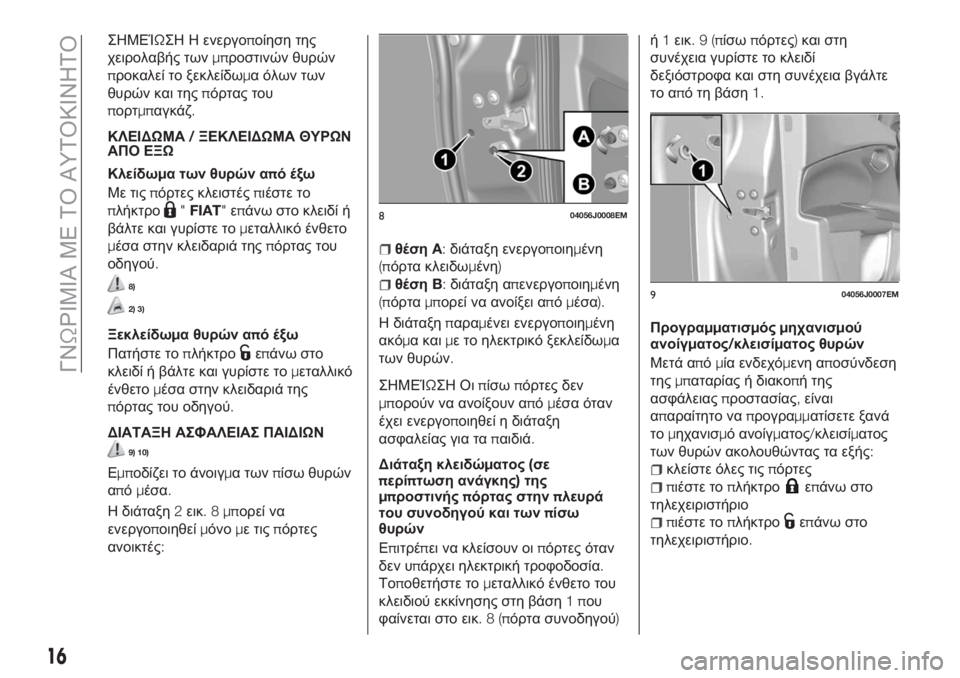 FIAT TIPO 5DOORS STATION WAGON 2018  ΒΙΒΛΙΟ ΧΡΗΣΗΣ ΚΑΙ ΣΥΝΤΗΡΗΣΗΣ (in Greek) ΣΗΜΕΊΩΣΗ Η ενεργοποίηση της
χειρολαβής τωνμπροστινών θυρών
προκαλεί το ξεκλείδωμα όλων των
θυρών και τηςπόρ
