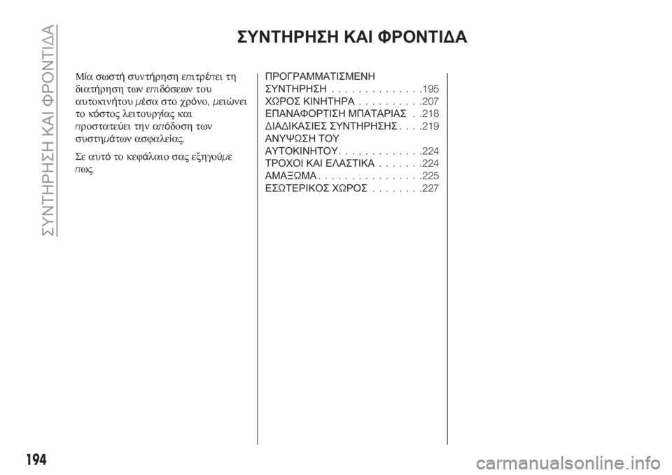 FIAT TIPO 5DOORS STATION WAGON 2018  ΒΙΒΛΙΟ ΧΡΗΣΗΣ ΚΑΙ ΣΥΝΤΗΡΗΣΗΣ (in Greek) ΣΥΝΤΗΡΗΣΗ ΚΑΙ ΦΡΟΝΤΙΔΑ
Μία σωστήσυντήρηση επιτρέπει τη
διατήρηση των επιδόσεων του
αυτοκινήτουμέσα στο χρό