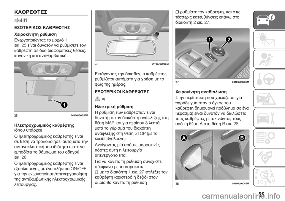 FIAT TIPO 5DOORS STATION WAGON 2018 ΒΙΒΛΙΟ ΧΡΗΣΗΣ ΚΑΙ ΣΥΝΤΗΡΗΣΗΣ (in Greek) ΚΑΘΡΕΦΤΕΣ
ΕΣΩΤΕΡΙΚΟΣ ΚΑΘΡΕΦΤΗΣ
Χειροκίνητη ρύθμιση
Ενεργοποιώντας τομοχλό1
εικ.25είναι δυνατόν να ρυθμίσετε FIAT TIPO 5DOORS STATION WAGON 2018 ΒΙΒΛΙΟ ΧΡΗΣΗΣ ΚΑΙ ΣΥΝΤΗΡΗΣΗΣ (in Greek) ΚΑΘΡΕΦΤΕΣ
ΕΣΩΤΕΡΙΚΟΣ ΚΑΘΡΕΦΤΗΣ
Χειροκίνητη ρύθμιση
Ενεργοποιώντας τομοχλό1
εικ.25είναι δυνατόν να ρυθμίσετε