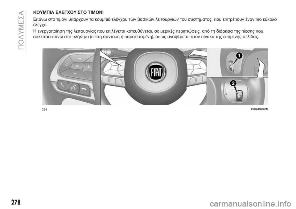 FIAT TIPO 5DOORS STATION WAGON 2018  ΒΙΒΛΙΟ ΧΡΗΣΗΣ ΚΑΙ ΣΥΝΤΗΡΗΣΗΣ (in Greek) ΚΟΥΜΠΙΑ ΕΛΕΓΧΟΥ ΣΤΟ ΤΙΜΟΝΙ
Επάνω στο τιμόνι υπάρχουν τα κουμπιά ελέγχου των βασικών λειτουργιών του συστήμα