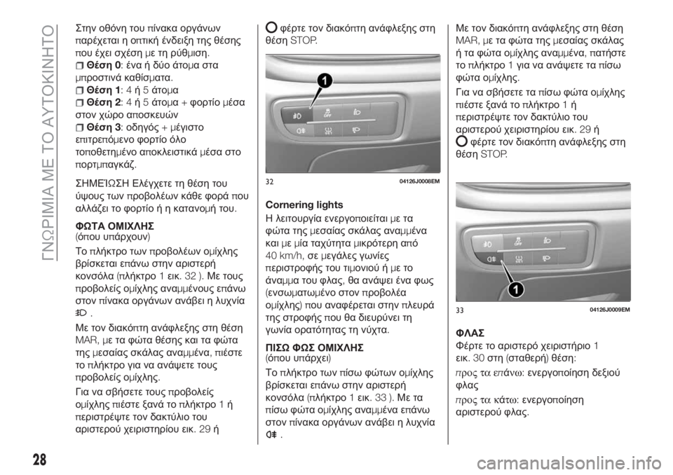 FIAT TIPO 5DOORS STATION WAGON 2018 ΒΙΒΛΙΟ ΧΡΗΣΗΣ ΚΑΙ ΣΥΝΤΗΡΗΣΗΣ (in Greek) Στην οθόνη τουπίνακα οργάνων
παρέχεται η οπτική ένδειξη της θέσης
που έχει σχέσημετηρύθμιση.
Θέση0:ένα ή δύο FIAT TIPO 5DOORS STATION WAGON 2018 ΒΙΒΛΙΟ ΧΡΗΣΗΣ ΚΑΙ ΣΥΝΤΗΡΗΣΗΣ (in Greek) Στην οθόνη τουπίνακα οργάνων
παρέχεται η οπτική ένδειξη της θέσης
που έχει σχέσημετηρύθμιση.
Θέση0:ένα ή δύο