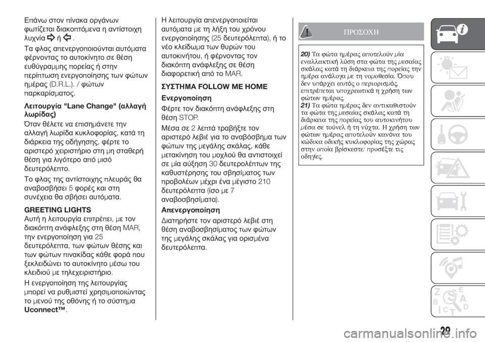FIAT TIPO 5DOORS STATION WAGON 2018  ΒΙΒΛΙΟ ΧΡΗΣΗΣ ΚΑΙ ΣΥΝΤΗΡΗΣΗΣ (in Greek) Επάνω στονπίνακα οργάνων
φωτίζεται διακοπτόμενα η αντίστοιχη
λυχνία
ή.
Τα φλας απενεργοποιούνται αυτόματα
φ