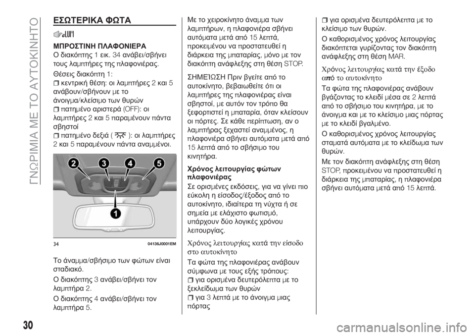 FIAT TIPO 5DOORS STATION WAGON 2018  ΒΙΒΛΙΟ ΧΡΗΣΗΣ ΚΑΙ ΣΥΝΤΗΡΗΣΗΣ (in Greek) ΕΣΩΤΕΡΙΚΑ ΦΩΤΑ
ΜΠΡΟΣΤΙΝΗ ΠΛΑΦΟΝΙΕΡΑ
Ο διακόπτης1εικ.34ανάβει/σβήνει
τους λαμπτήρες τηςπλαφονιέρας.
Θέσεις δι