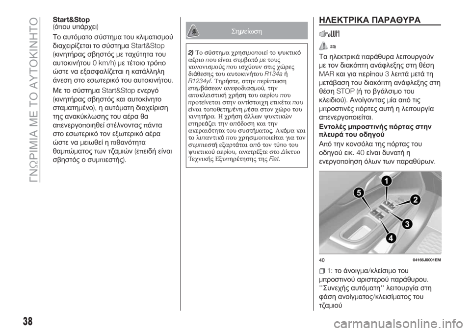 FIAT TIPO 5DOORS STATION WAGON 2018  ΒΙΒΛΙΟ ΧΡΗΣΗΣ ΚΑΙ ΣΥΝΤΗΡΗΣΗΣ (in Greek) Start&Stop(όπου υπάρχει)
Το αυτόματο σύστημα του κλιματισμού
διαχειρίζεται το σύστημαStart&Stop
(κινητήρας σβηστόςμε �