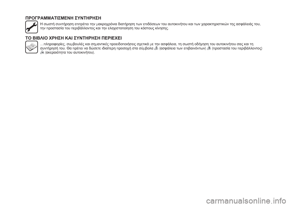 FIAT TIPO 5DOORS STATION WAGON 2018  ΒΙΒΛΙΟ ΧΡΗΣΗΣ ΚΑΙ ΣΥΝΤΗΡΗΣΗΣ (in Greek) ΠΡΟΓΡΑΜΜΑΤΙΣΜΕΝΗ ΣΥΝΤΗΡΗΣΗ
Η σωστή συντήρηση επιτρέπει τηνμακροχρόνια διατήρηση των επιδόσεων του αυτοκιν�