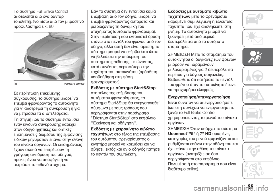 FIAT TIPO 5DOORS STATION WAGON 2018  ΒΙΒΛΙΟ ΧΡΗΣΗΣ ΚΑΙ ΣΥΝΤΗΡΗΣΗΣ (in Greek) Το σύστημαFull Brake Control
αποτελείται από ένα ραντάρ
τοποθετημένοπίσω από τονμπροστινό
προφυλακτήρα εικ. 80.
Σεπερ