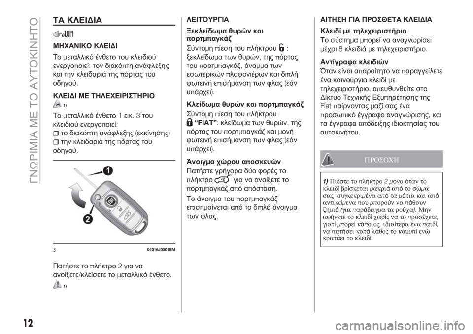 FIAT TIPO 5DOORS STATION WAGON 2019  ΒΙΒΛΙΟ ΧΡΗΣΗΣ ΚΑΙ ΣΥΝΤΗΡΗΣΗΣ (in Greek) ΤΑ ΚΛΕΙΔΙΑ
ΜΗΧΑΝΙΚΟ ΚΛΕΙΔΙ
Τομεταλλικό ένθετο του κλειδιού
ενεργοποιεί:τον διακόπτη ανάφλεξης
και την κλειδ