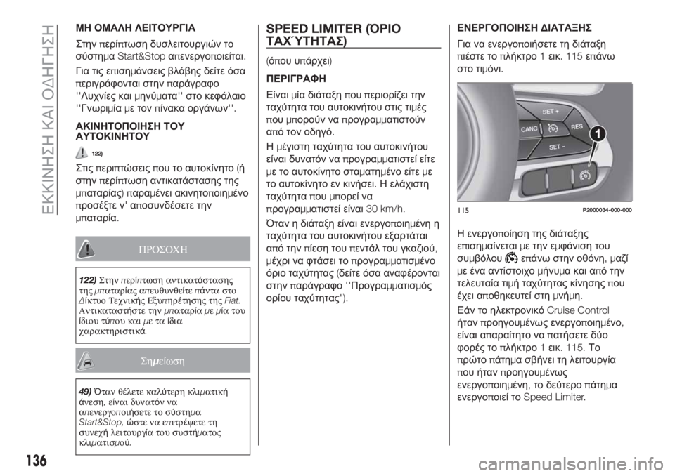 FIAT TIPO 5DOORS STATION WAGON 2019  ΒΙΒΛΙΟ ΧΡΗΣΗΣ ΚΑΙ ΣΥΝΤΗΡΗΣΗΣ (in Greek) ΜΗ ΟΜΑΛΗ ΛΕΙΤΟΥΡΓΙΑ
Στηνπερίπτωση δυσλειτουργιών το
σύστημαStart&Stopαπενεργοποιείται.
Για τις επισημάνσεις βλ�